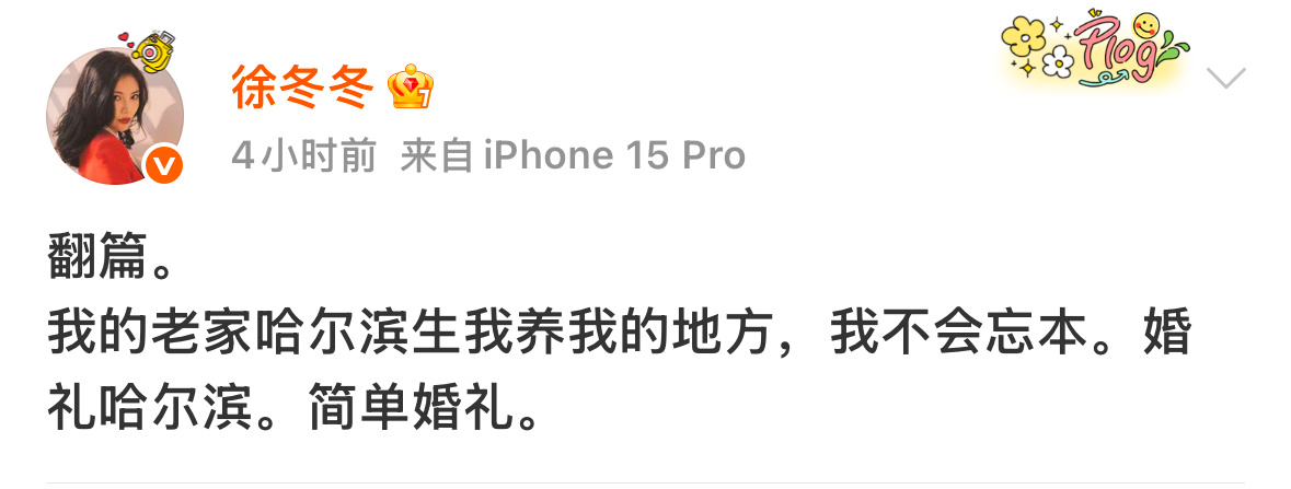 想去尹子维徐冬冬婚礼现场 尹子维徐冬冬哈尔滨婚礼定了2月26号！一想到在零下天看