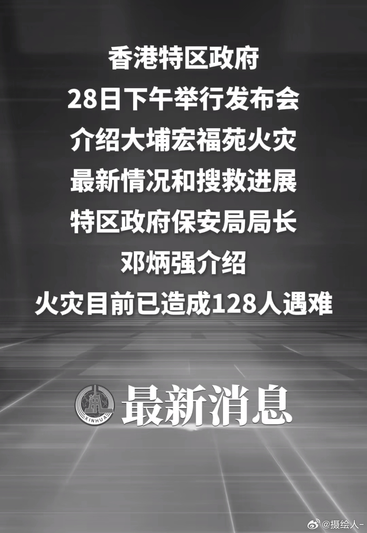 香港大埔火灾已致128人遇难愿逝者安息，生者平安！ 