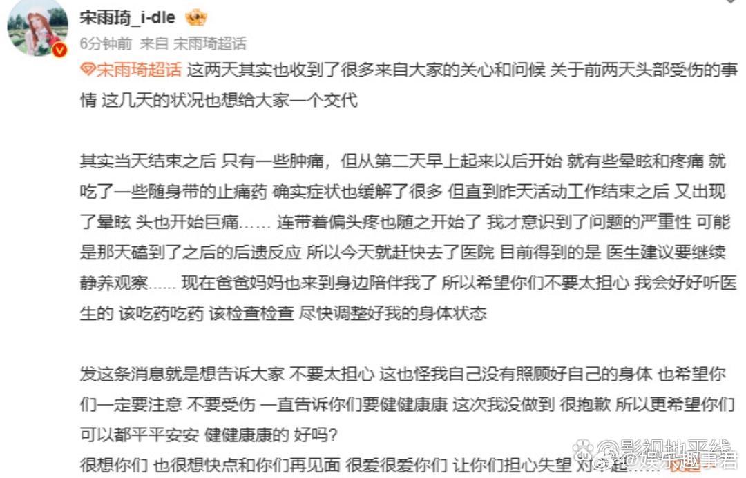 宋雨琦回应活动时身体不适，表示之前头受伤后只是有一些肿痛，但从第二天早上起来就有