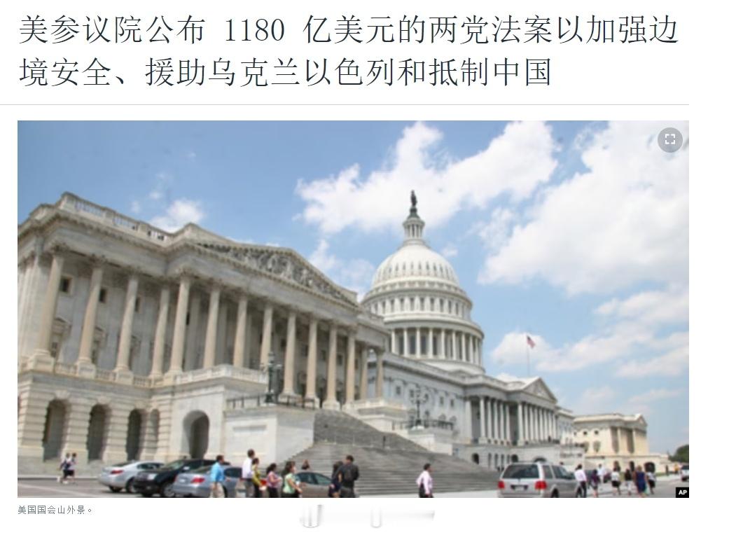 经过数月的谈判，美国参议院周日公布了一项价值 1180 亿美元的两党边境安全法案