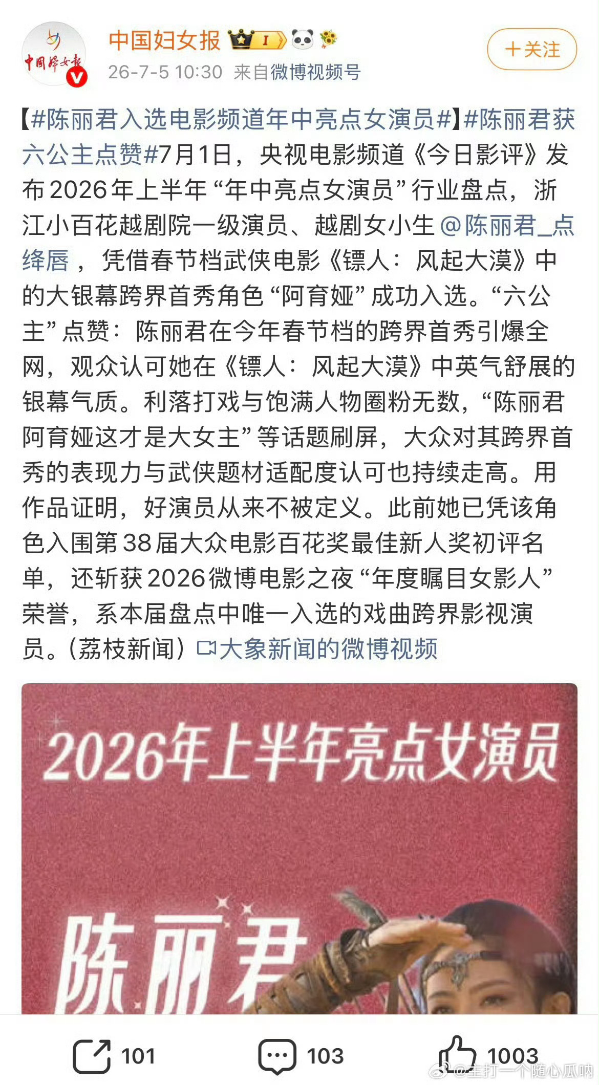 陈丽君入选电影频道年中亮点女演员🎉 