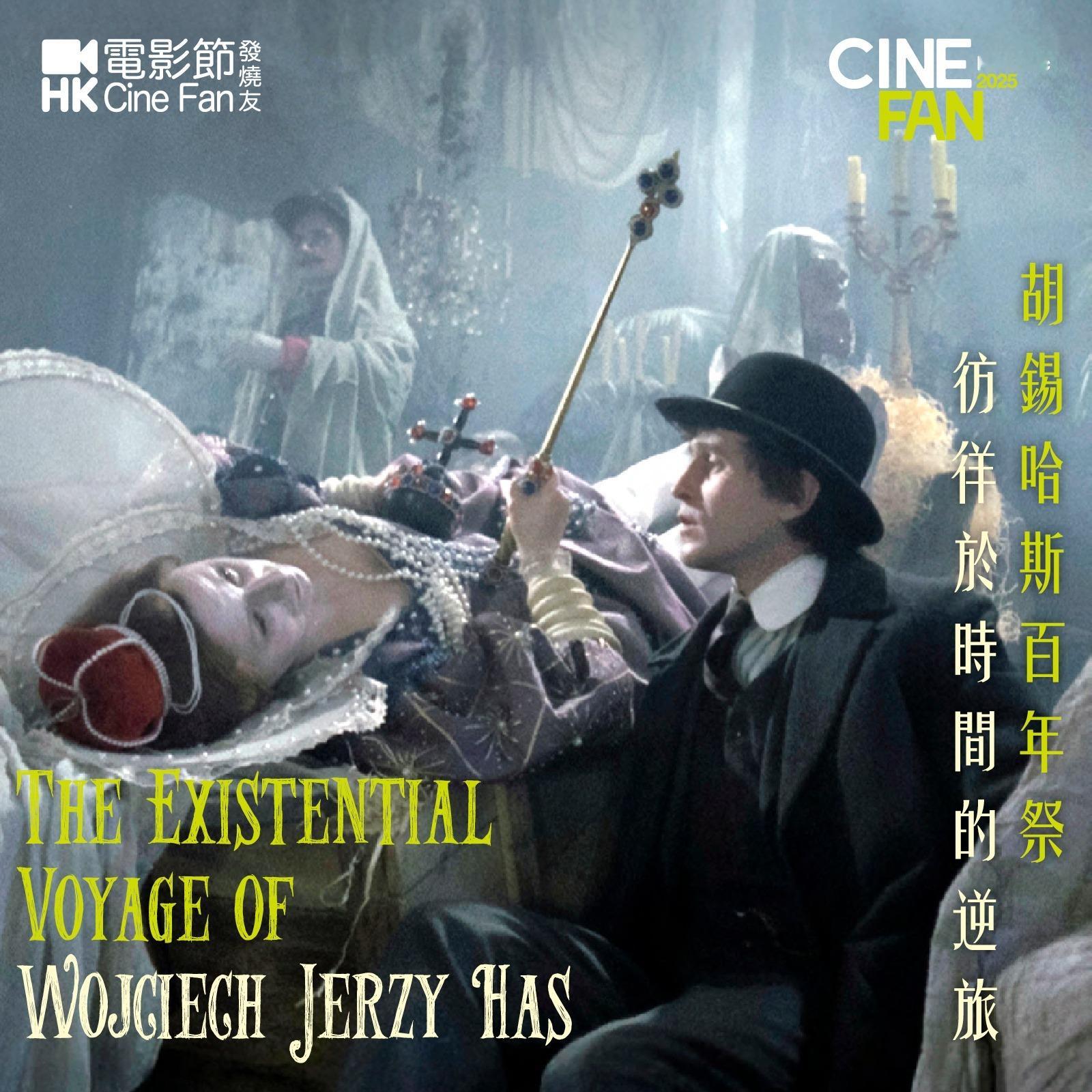 香港影讯 电影节发烧友11-12月节目单公布，集中放映沃伊切赫·哈斯与卡尔·西奥