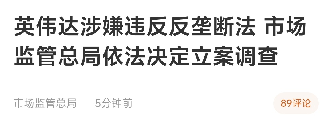 英伟达涉嫌违反反垄断法 市场监管总局依法决定立案调查。 