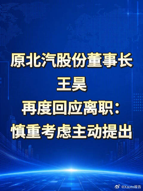 北汽全网最听劝董事长回应离职 10月19日，被称为全网最听劝的原北汽股份董事长王