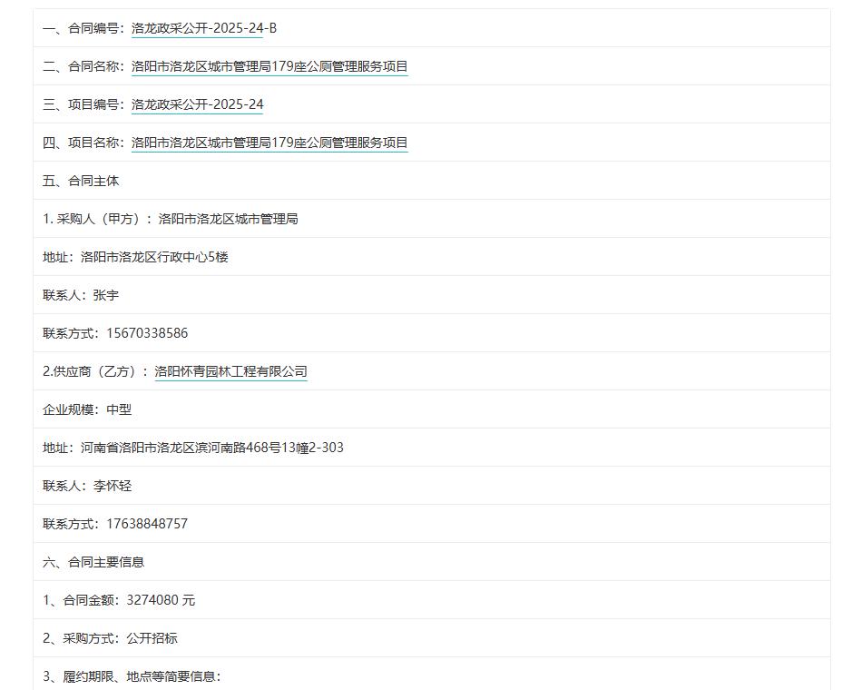 城市观察员洛阳市洛龙区城市管理局179座公厕管理服务项目，金额：327.4万元