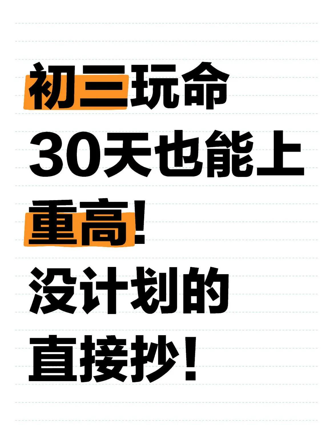 初三玩命30天也能上重高❗️没计划的直接抄❗️