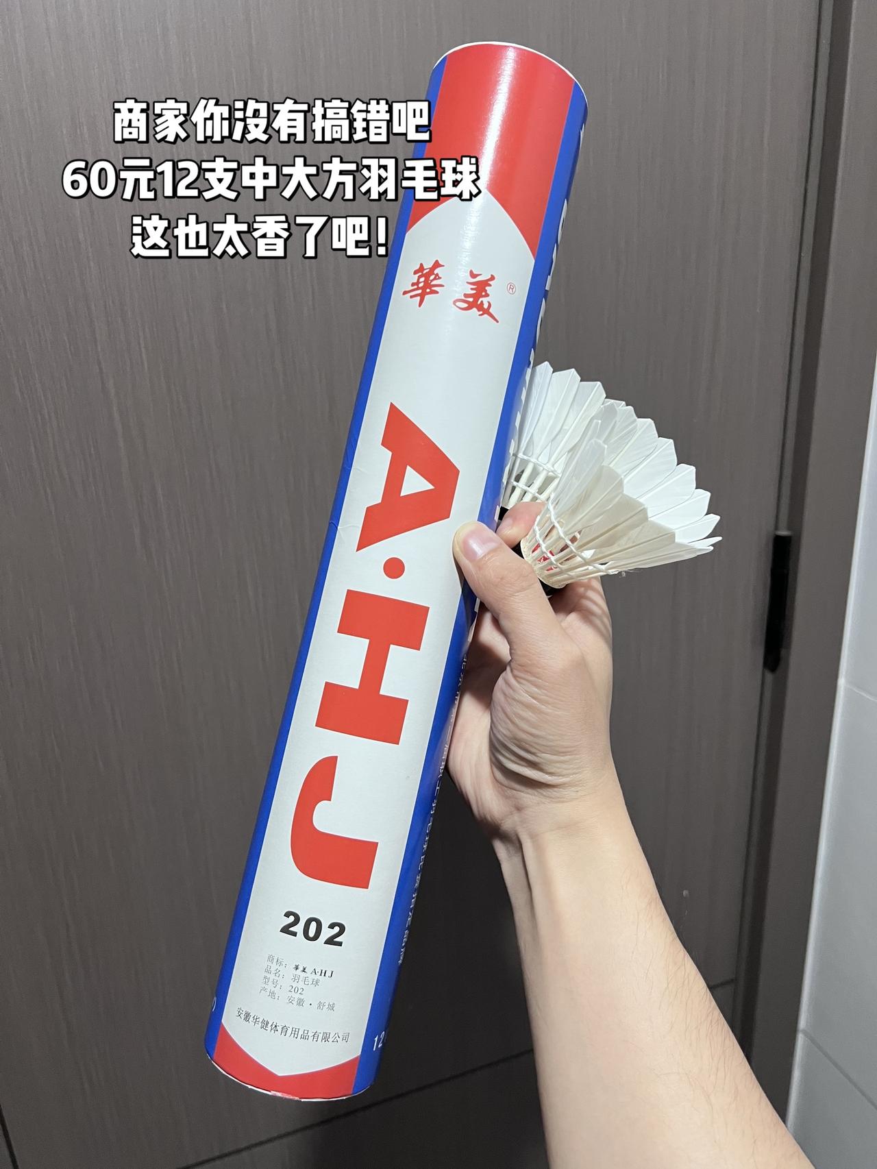 商家你没有搞错吧
60元12支中大方羽毛球
这也太香了吧！