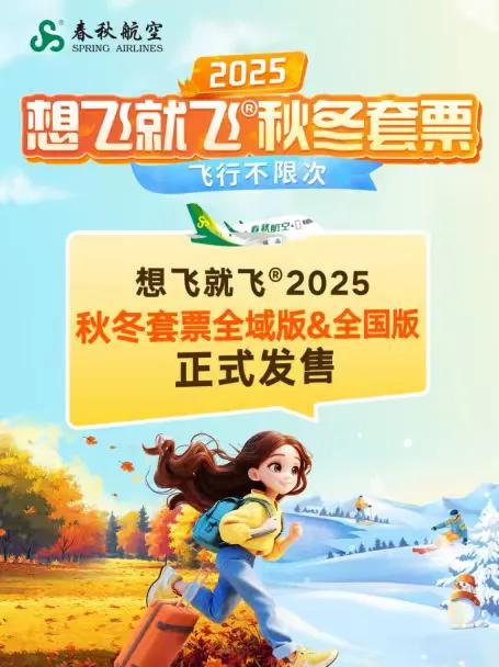 春秋航空上秋冬套票了，比去年的秋冬套票便宜了，也没搞什么兑换费，付个税费就能兑机