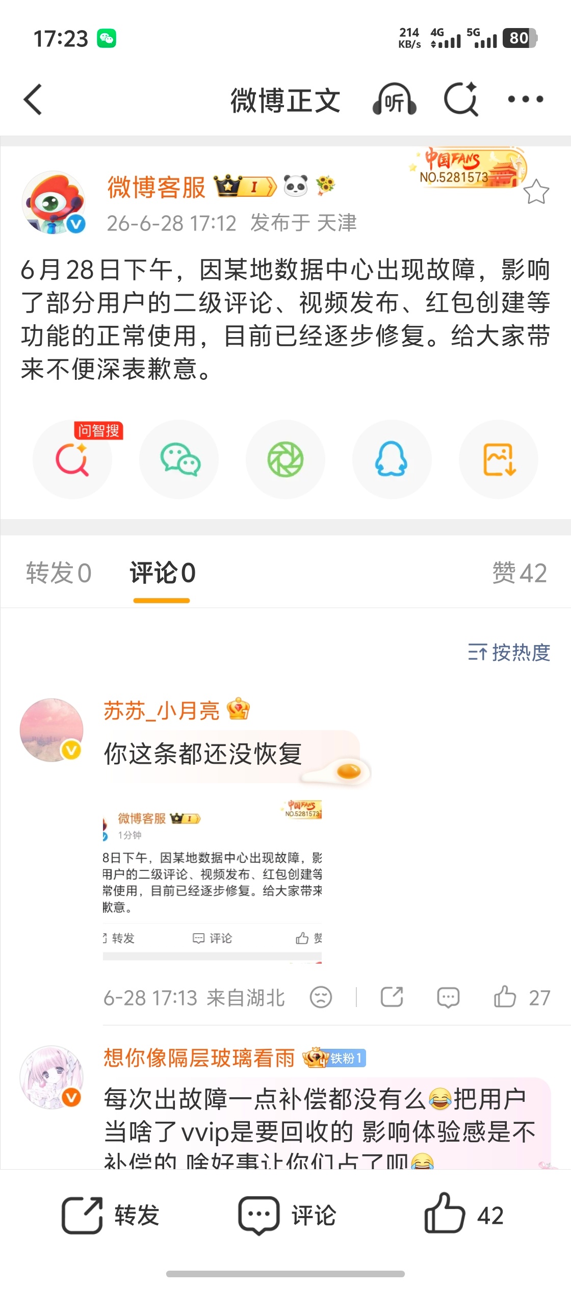 微博崩了 转评论点赞显示都有异常