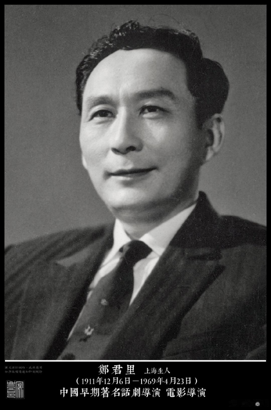 鄭君里（1911年12月6日－1969年4月23日）上海生人。著名話劇、電影導演