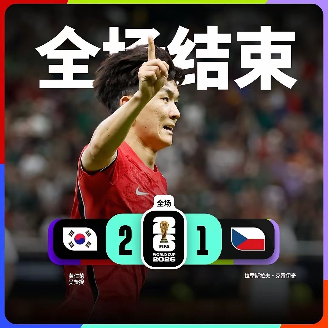 韩国2-1逆转取胜捷克！换下6脚射门仅一次射正的他成为转折点!韩国首发阵容中最惹