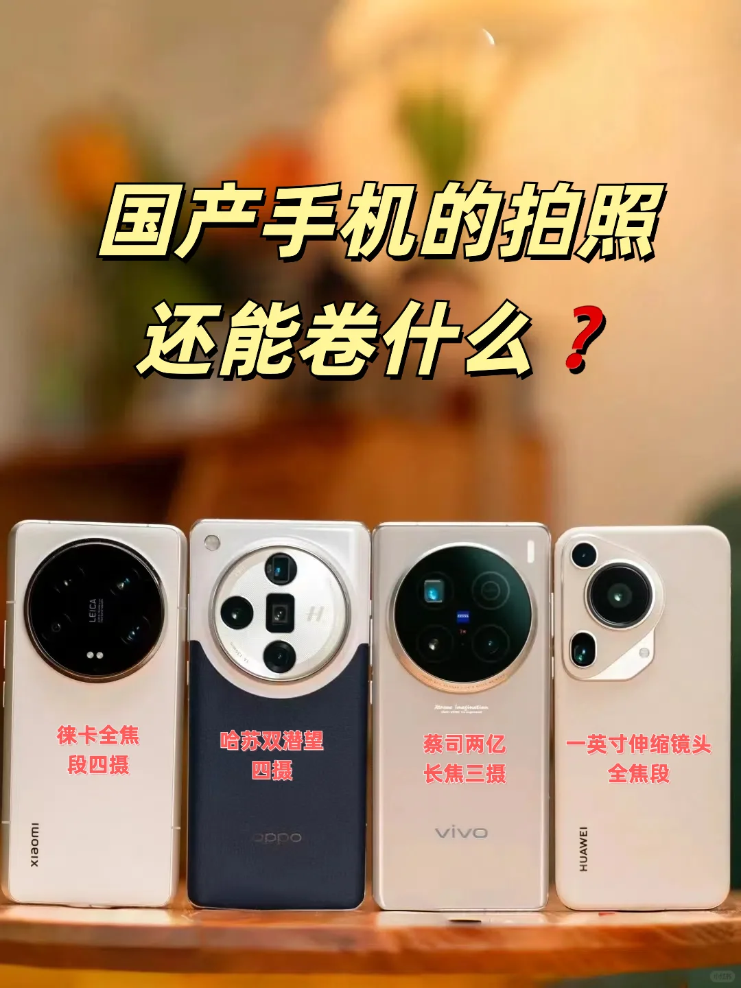 国产手机的拍照卷到头了❓😢