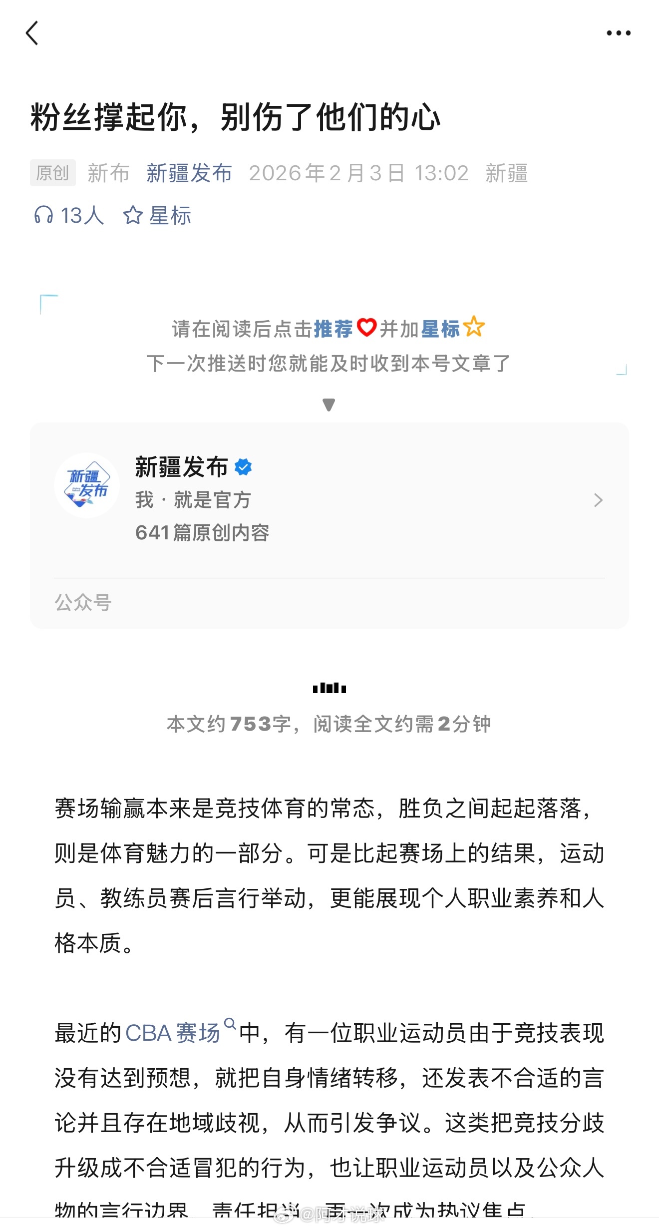 新疆维吾尔自治区新闻办公室账号“新闻发布”撰文《粉丝撑起你，别伤了他们的心》谈赵