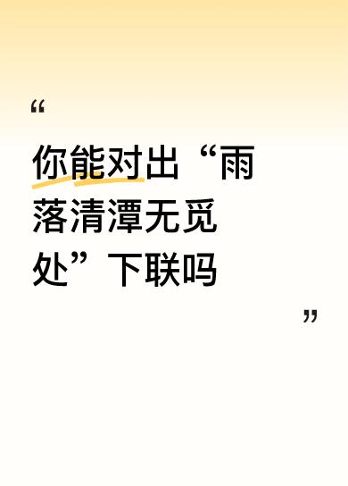 上联以“雨落清潭”绘动态景致，雨入水消融无迹，藏着空灵淡远的意趣；下联“云归远岫