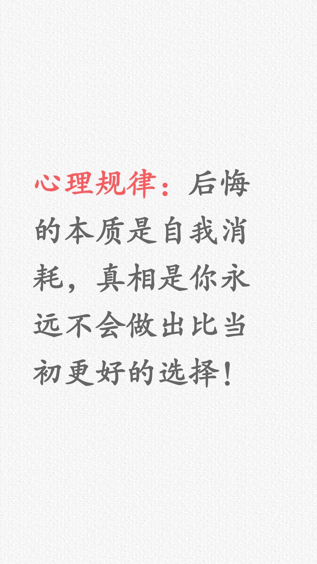 不后悔，不回头，向前看……