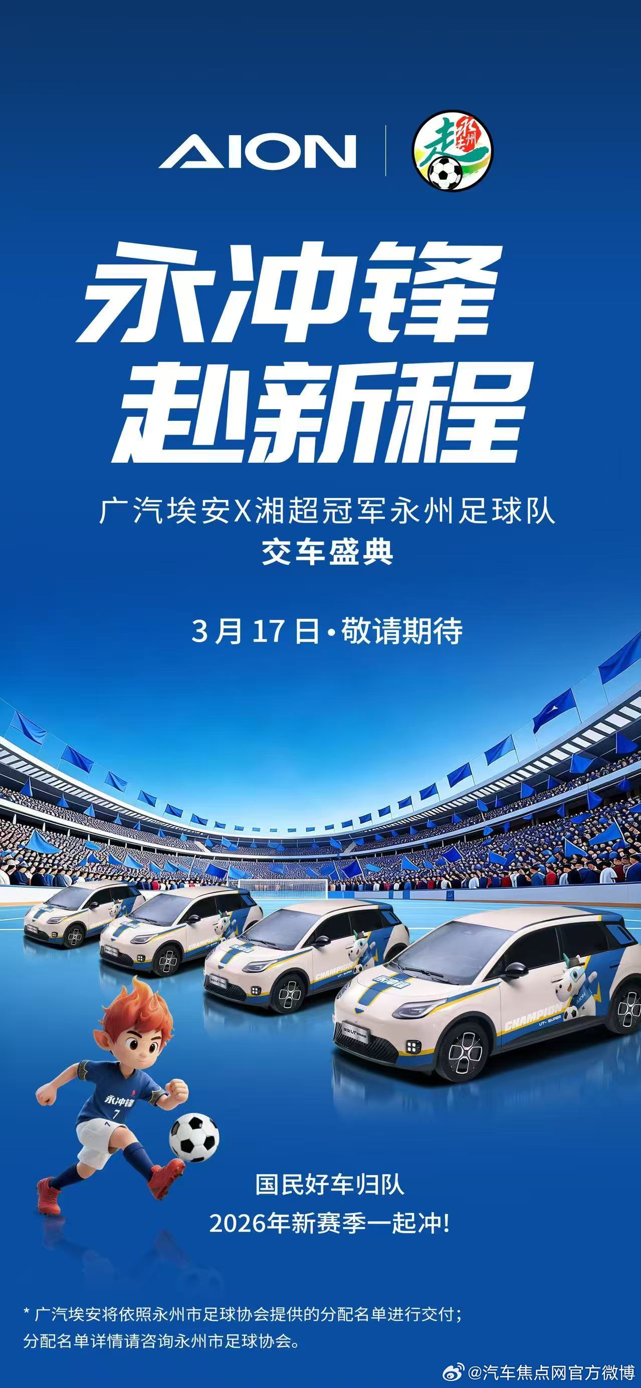 埃安×永州队3月17日长沙工厂交付盛典！23台埃安UT super永冲锋版已就位