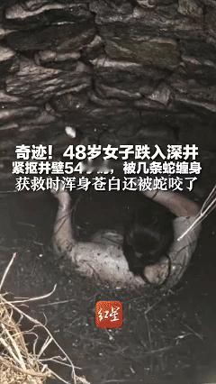“简直是奇迹！”福建晋江，覃女士散步时不慎坠入废弃深井，由于太高根本爬不出，不仅