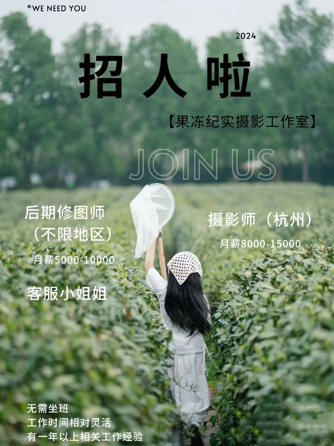 我们招人啦!!摄影师、后期修图师、客服看过来