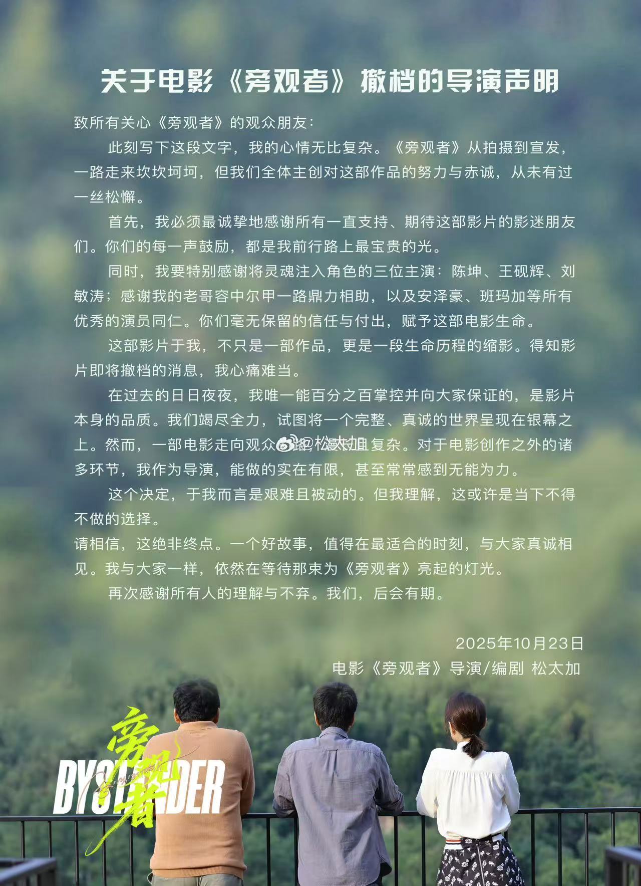 旁观者导演写的信撤档对青年导演的影响 继《寻她》之后，《旁观者》也撤档了。两位青
