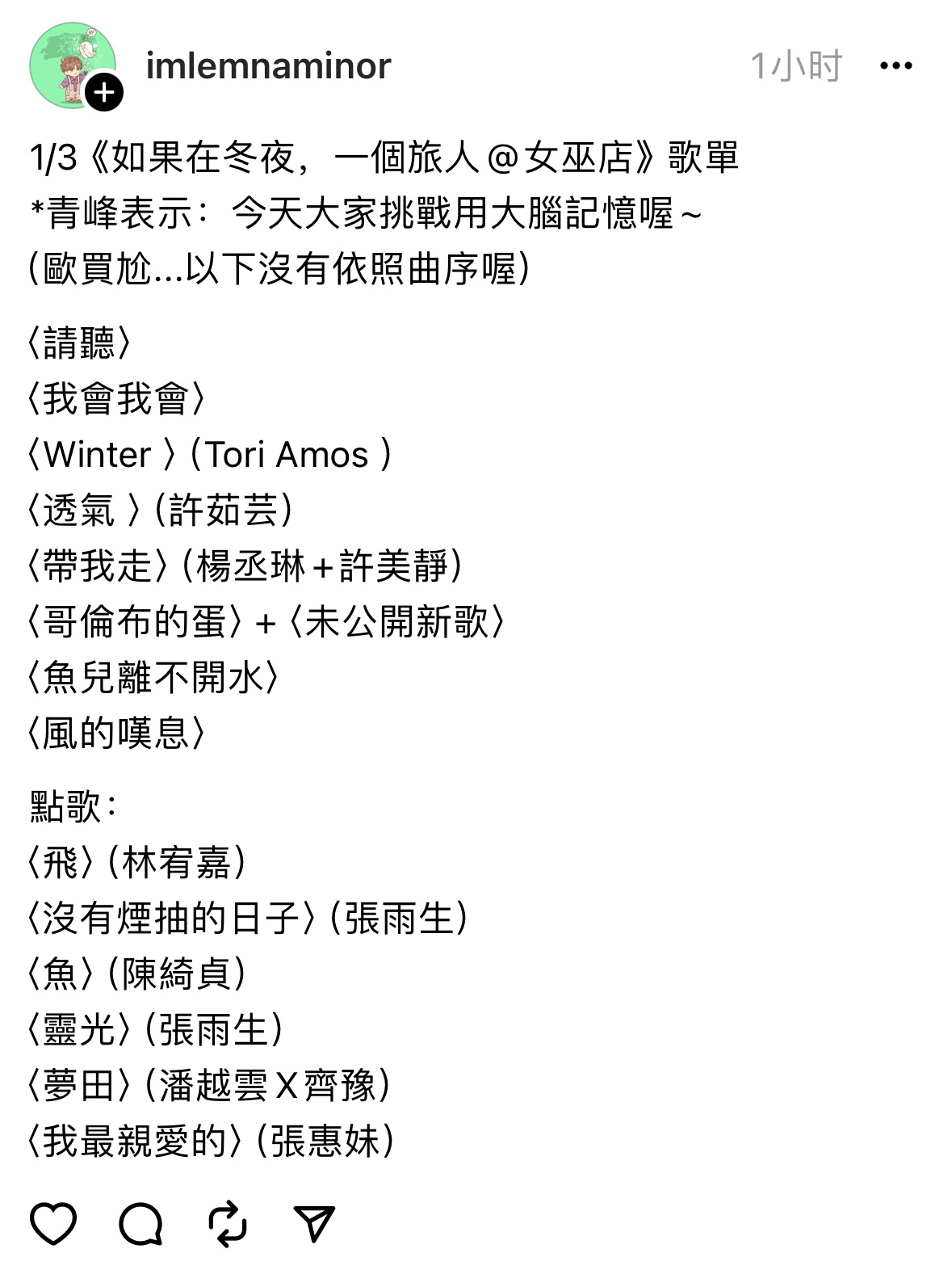 1/3 吴青峰《如果在冬夜，一个旅人@ 女巫店》歌单 