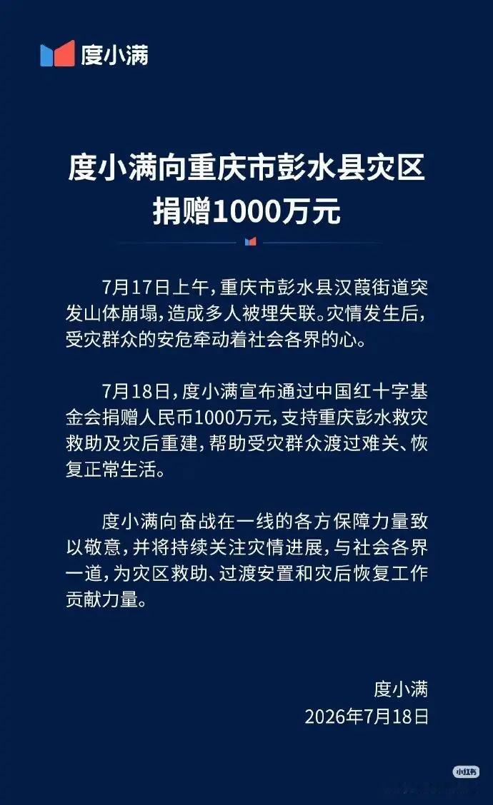 7月17日，重庆彭水县突发山体崩塌，多人被埋失联。7月18日，度小满通过中国红十