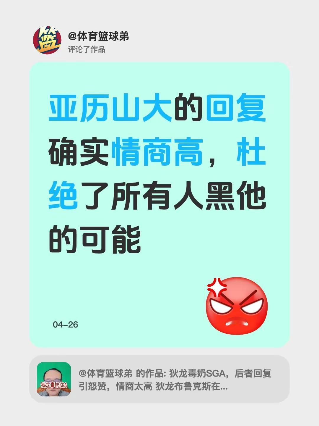我评论了@体育篮球弟 的作品：亚历山大的回复确实情商高，杜绝了所有人黑他的可能