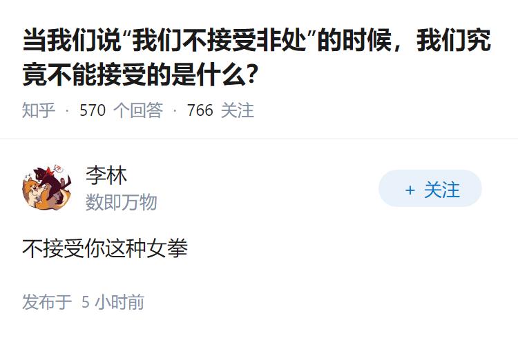 当我们说“我们不接受非处”的时候，我们究竟不能接受的是什么？