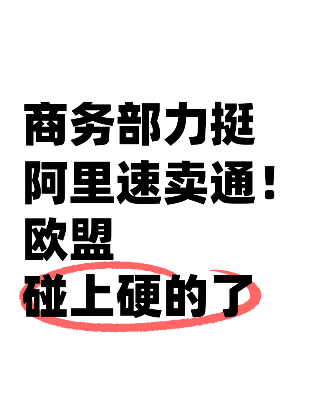商务部力挺阿里速卖通！欧盟碰上硬的了