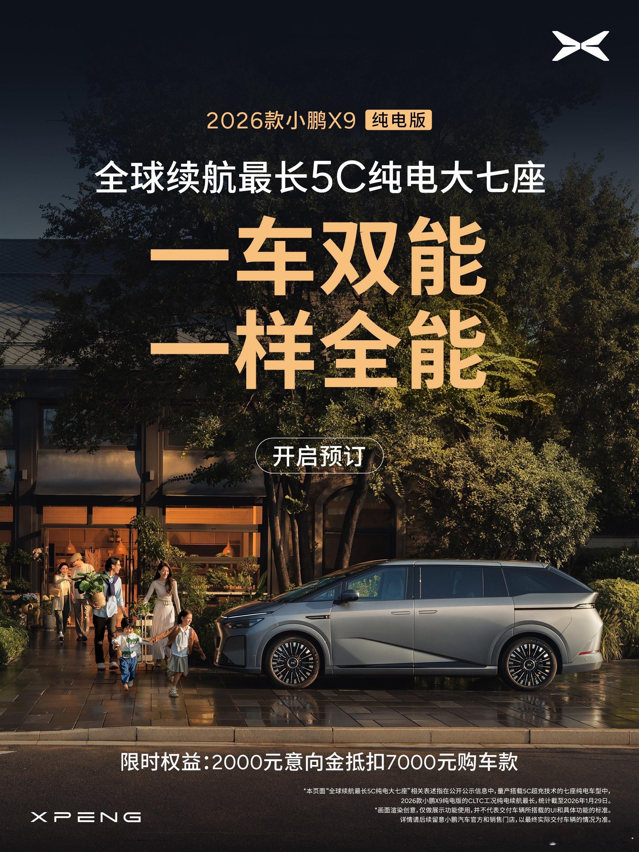 26款小鹏X9纯电版来了。直接就告诉大家全球续航最长，这就是底气。开着小鹏回家过