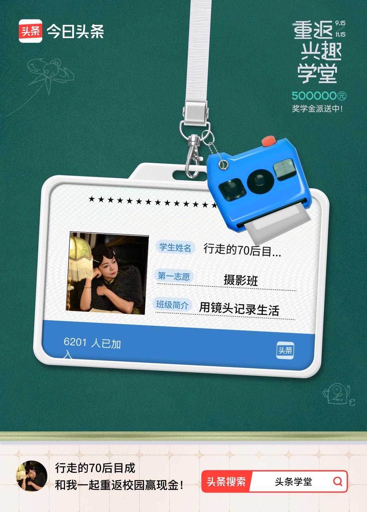 重返学堂·瓜分50万万众期待的头条学堂终于开学了！我已填报第一志愿：摄影班～戳这