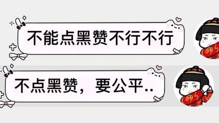 只要有人来空我就从来不点hei啊，给我扣帽子就没意思了吧…. 