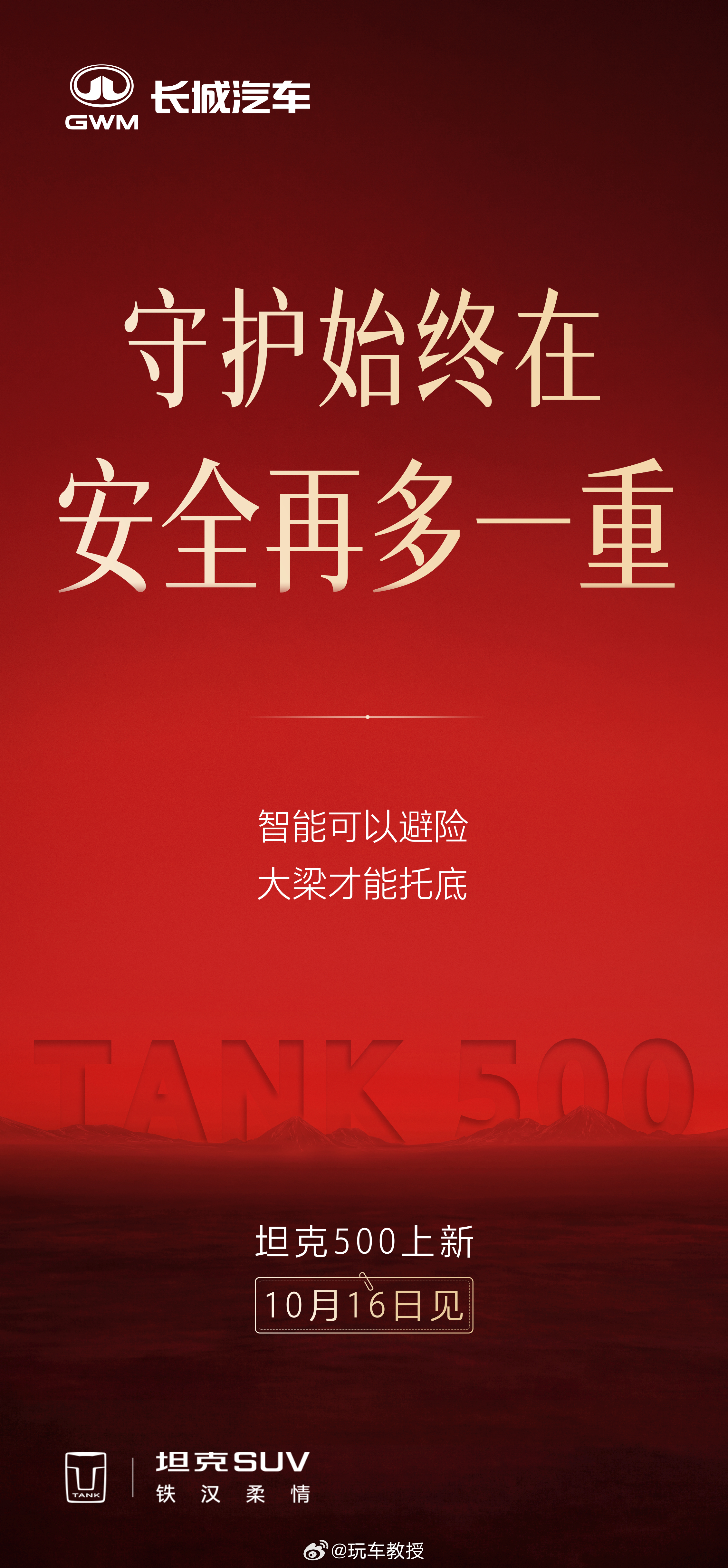 为硬派执着，为品质较真，为豪华精进。坦克500中国豪华硬派SUV开创者，10月1