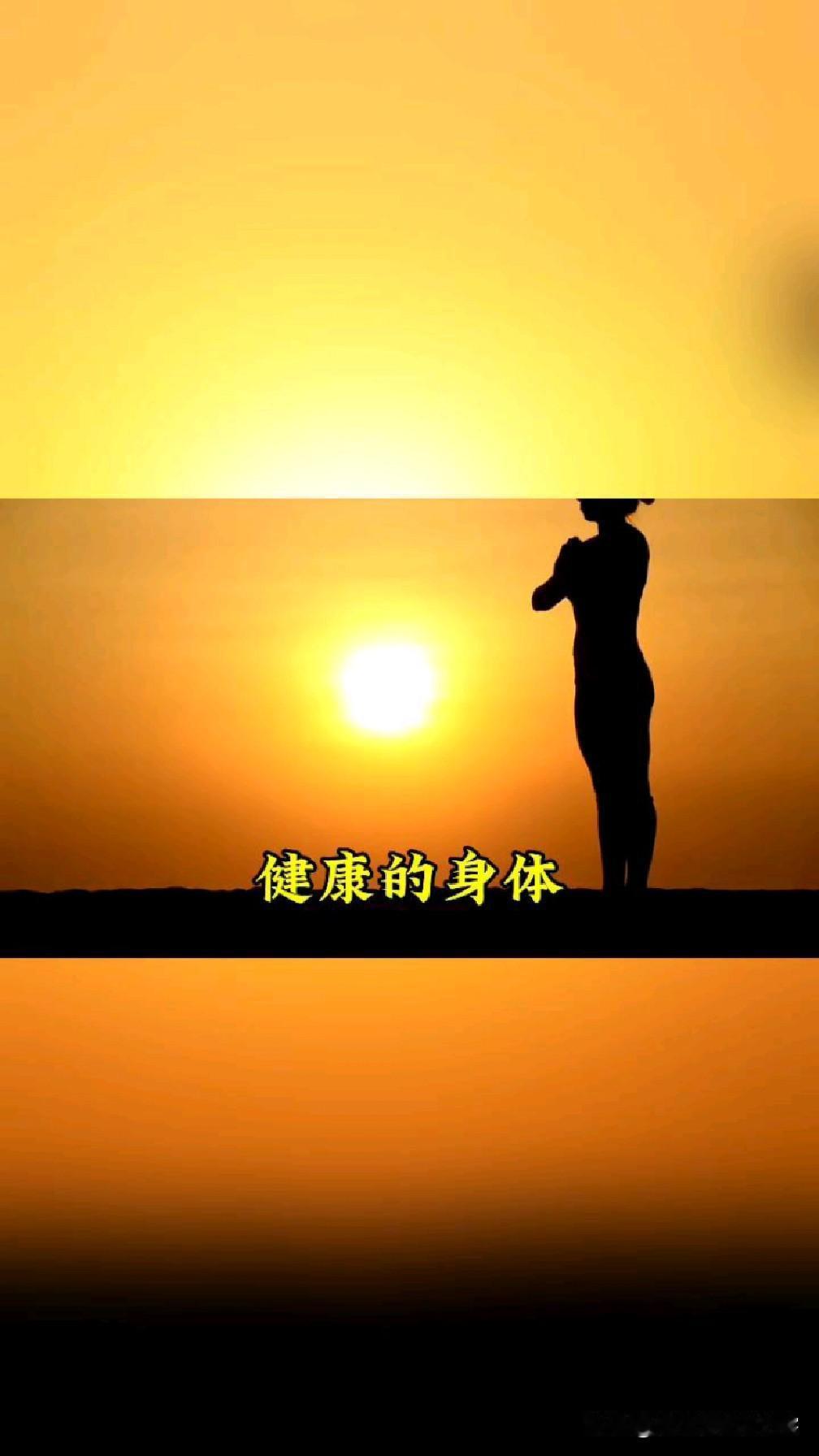 身体健康才是无价宝！别羡慕人家的钱多，官位高，房子漂亮，这一切都是过眼云烟，把身