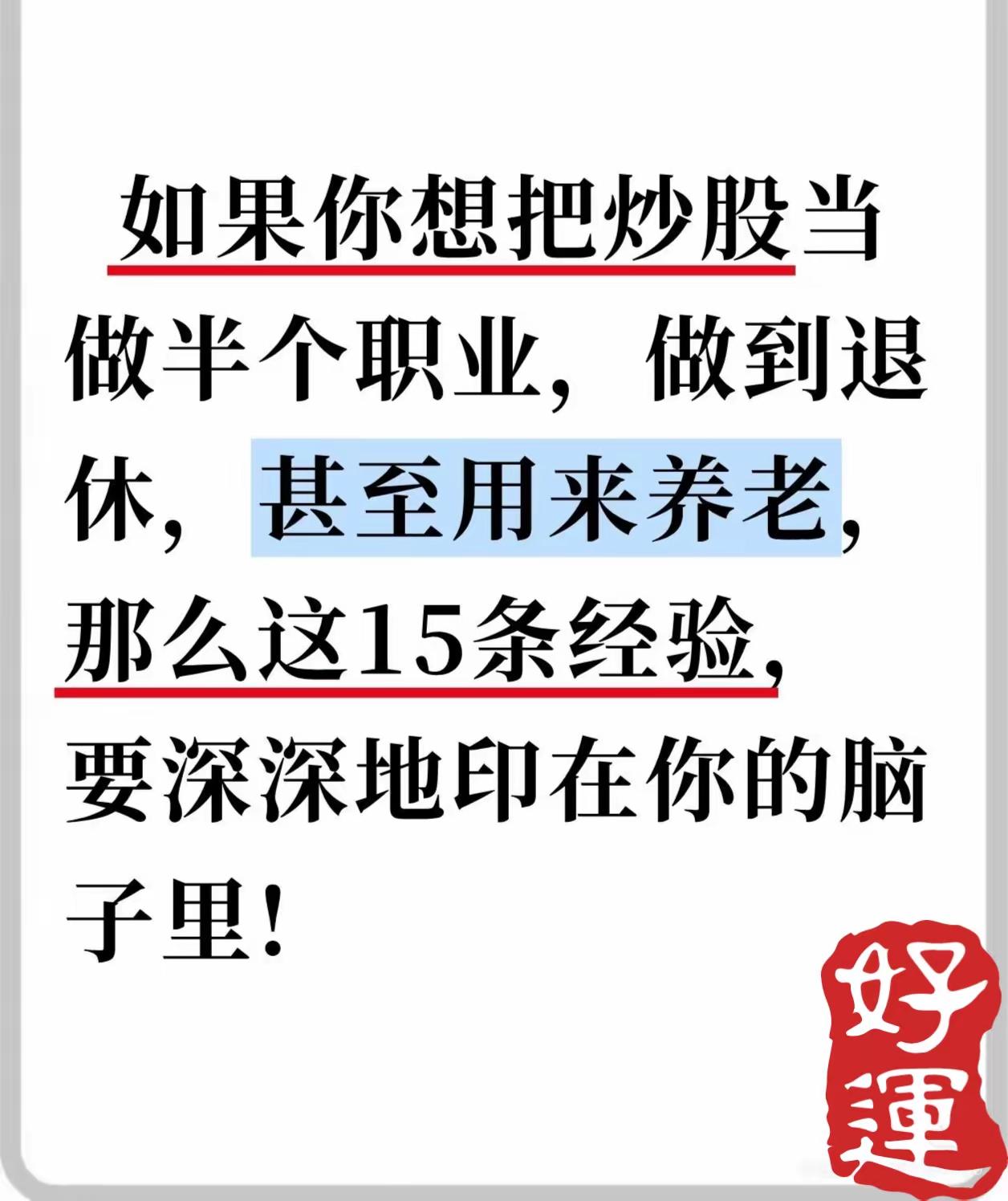 围绕“将炒股作为长期职业甚至养老手段”的核心目标，系统总结了15条股票投资经验，
