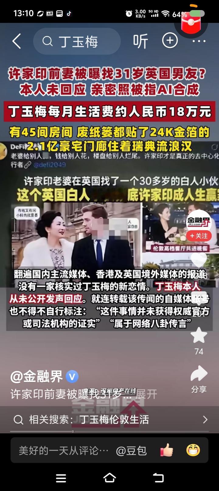 这算新闻吗？——
据报道，许某印前妻丁某被曝找31岁男友？丁某未回应。消息来源不