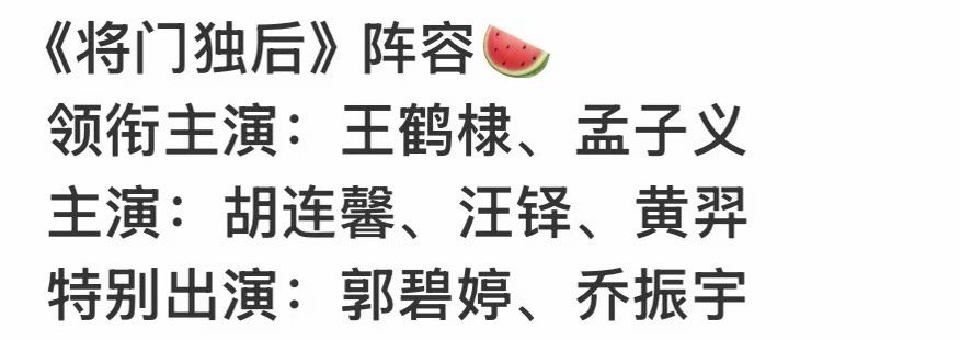将门毒后最新网传阵容将门独后阵容瓜将门独后阵容瓜，好的，牛的 