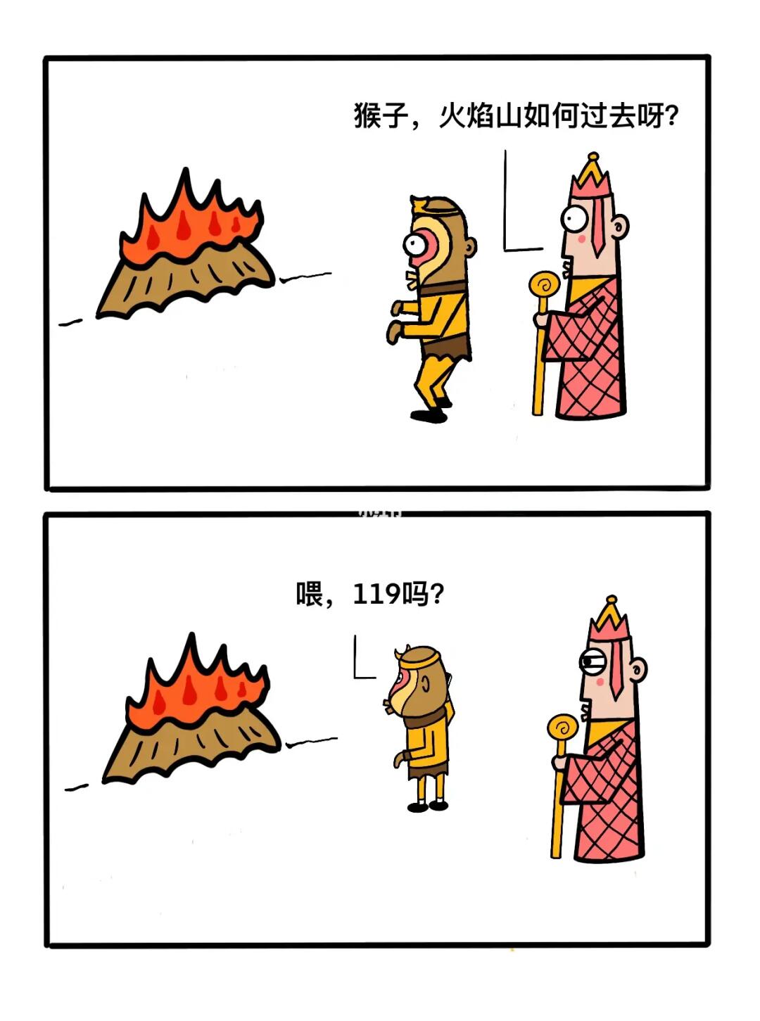 猴子，火焰山！