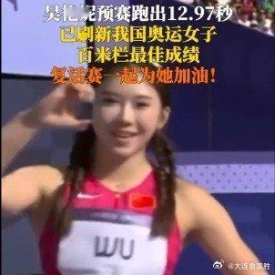 #吴艳妮创中国奥运女子百米栏新纪录##吴艳妮无缘半决赛#“复活赛”出局！成绩12