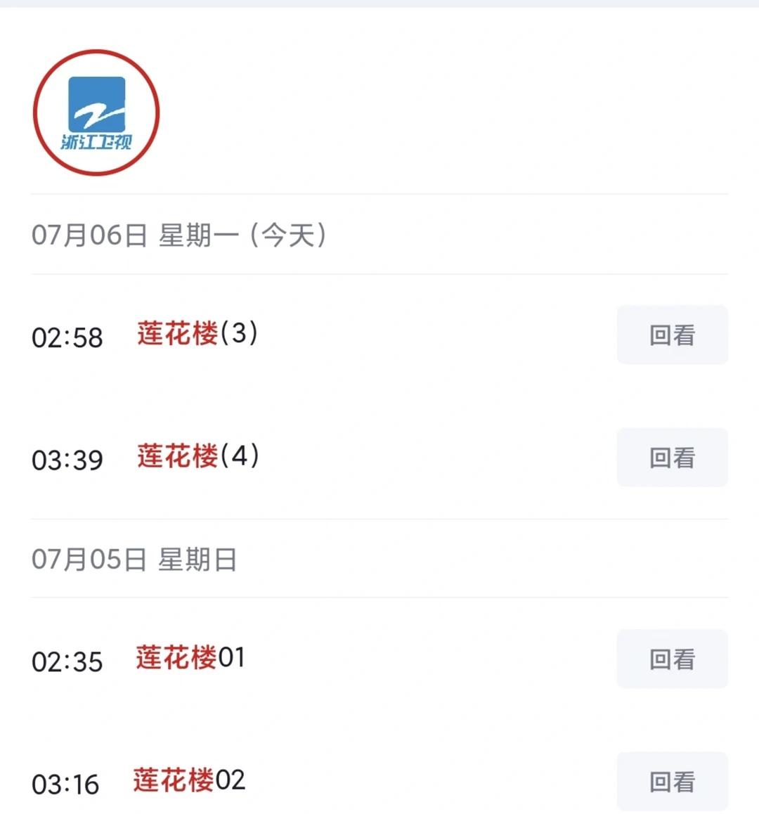 成毅莲花楼再次上星~
浙江卫视7月5日起，再次播放莲花楼！长尾效应就是牛！成毅 