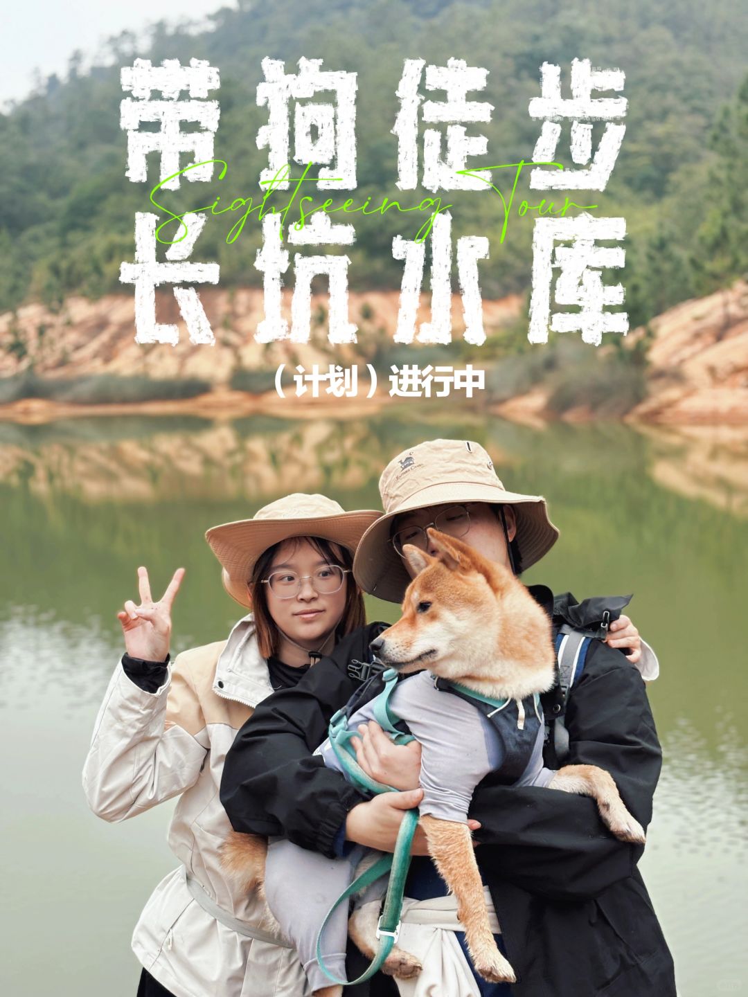 遛狗日记｜长坑三级水库(内含吐槽)