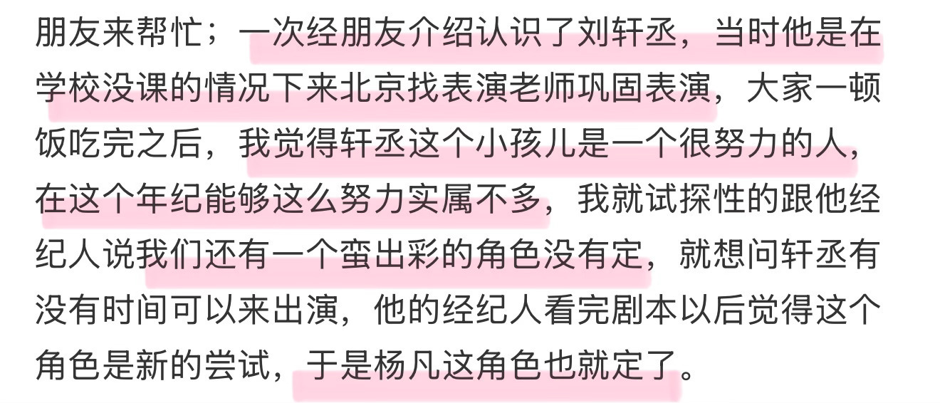 她的光芒制片人提到一次经朋友介绍认识了刘轩丞，当时他是在学校没课的情况下来北京找