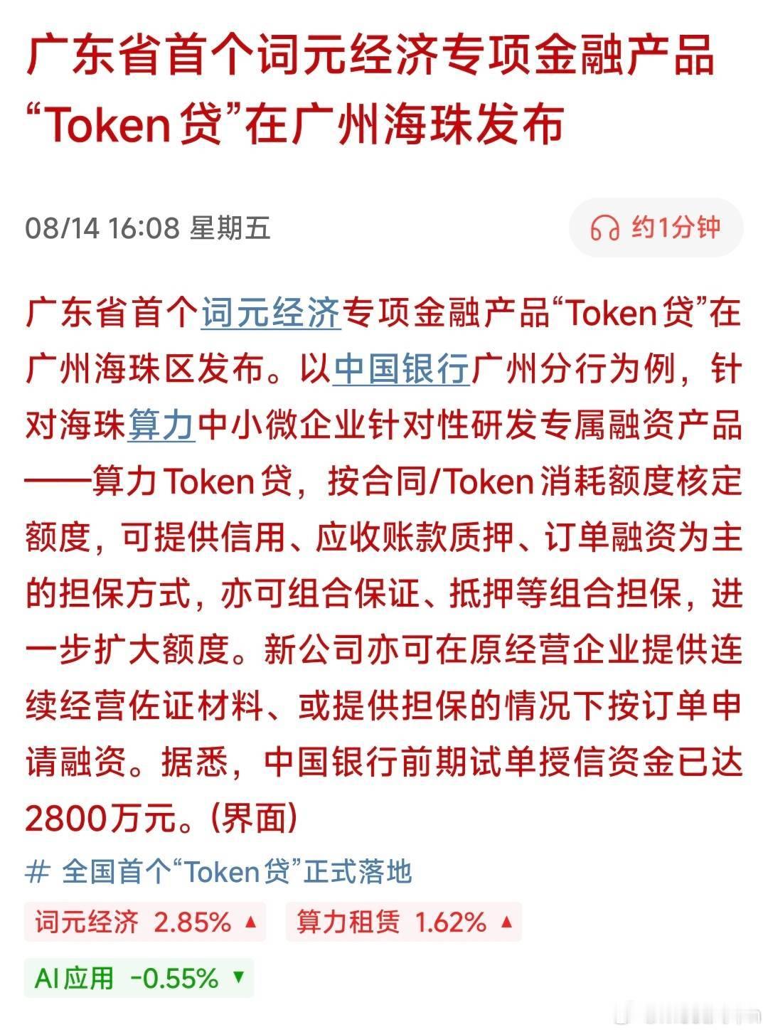 广东发布算力Token贷，词元经济专项金融产品事件：一）事件要点梳理与总结广东省
