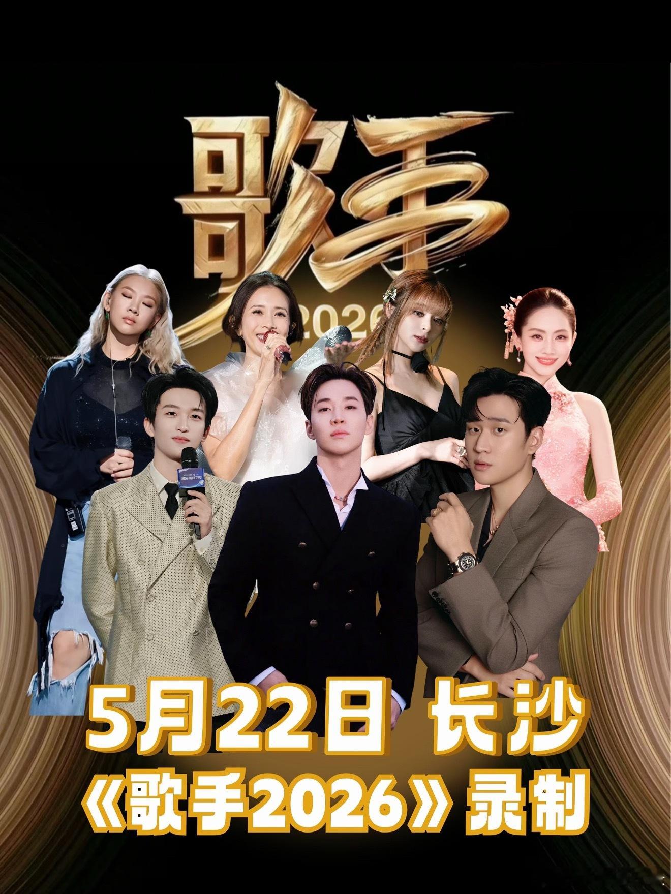 歌手2026 刘宪华 莫文蔚 刘惜君 郑欣宜 周兴哲 黄子弘凡  美依礼芽补位：