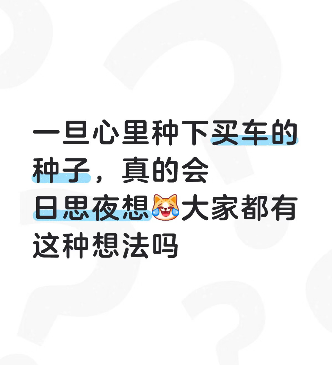 买车的欲望已经到了极致心里一旦种下了买车的种子真的会日思夜想，尤其是上班以后面对