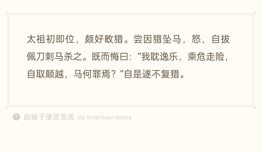太祖刚即位很喜欢打猎。一次打猎从马上摔下来，一时发怒，拔出佩刀把马刺死。
事后马
