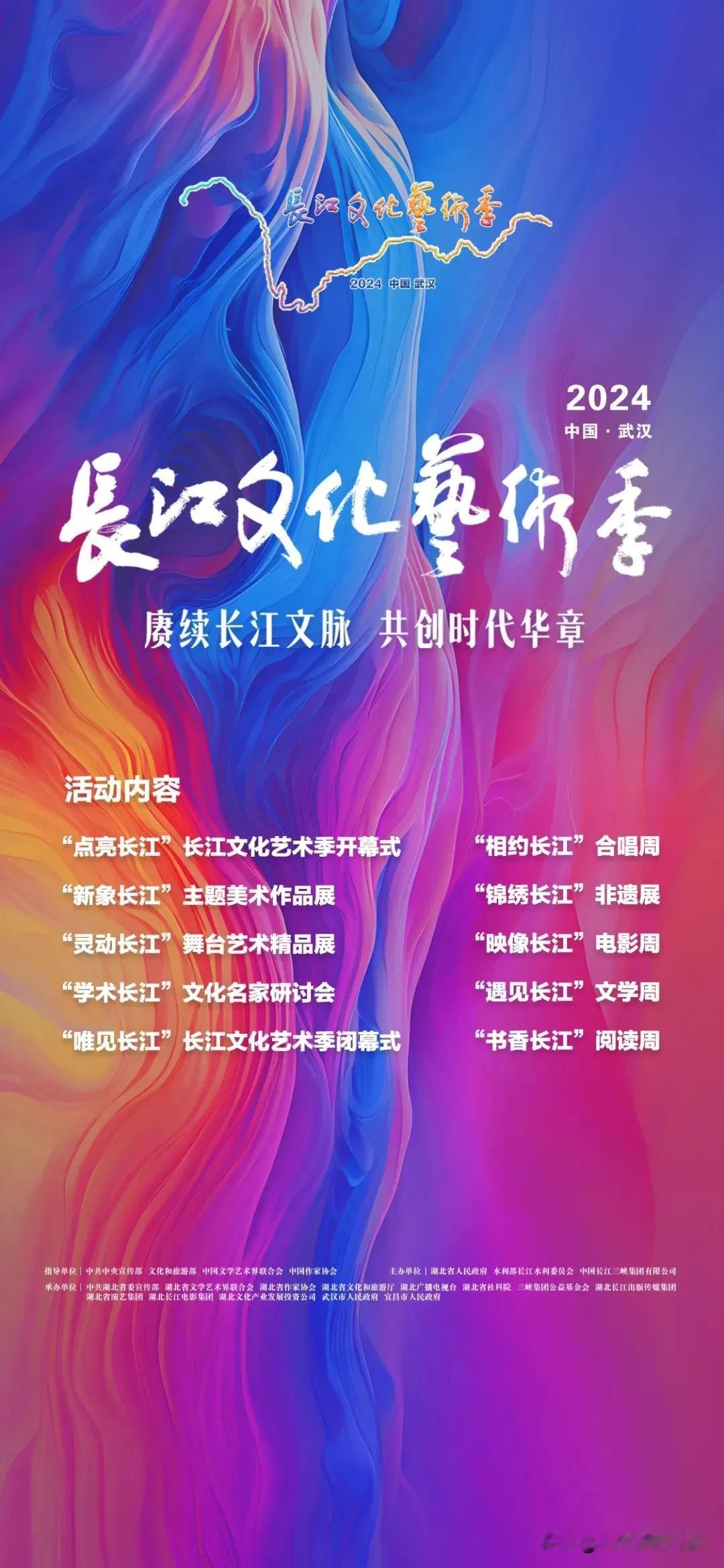 文化溢彩长江畔，艺术流芳艺季中。2024年长江文化艺术季于9月14日至11月4日