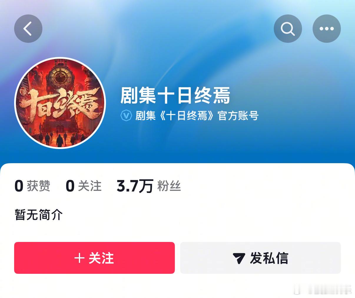 十日终焉同时开通官博官抖 哇塞！电视剧《十日终焉》今天一起开通了官博和官抖，动起