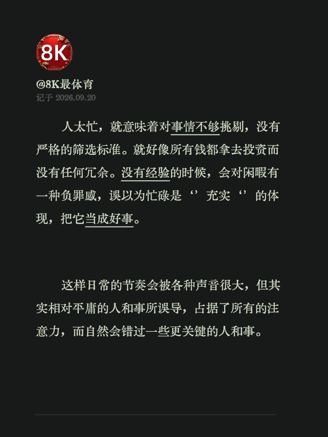 人太忙，就意味着对事情不够挑剔，没有严格的筛选标准。就好像所有钱都拿去投资而没有