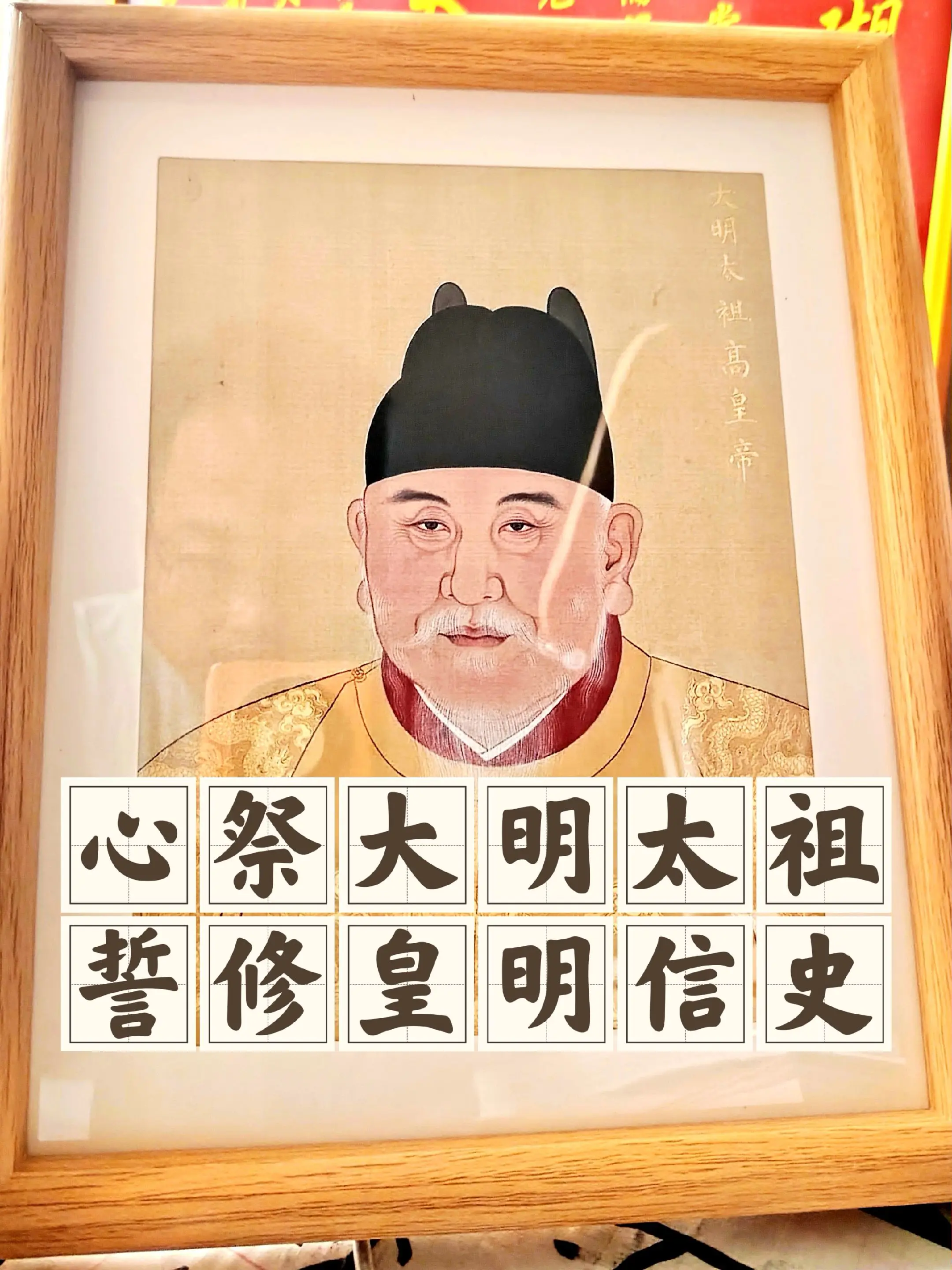 皇明信史，绝不放弃。