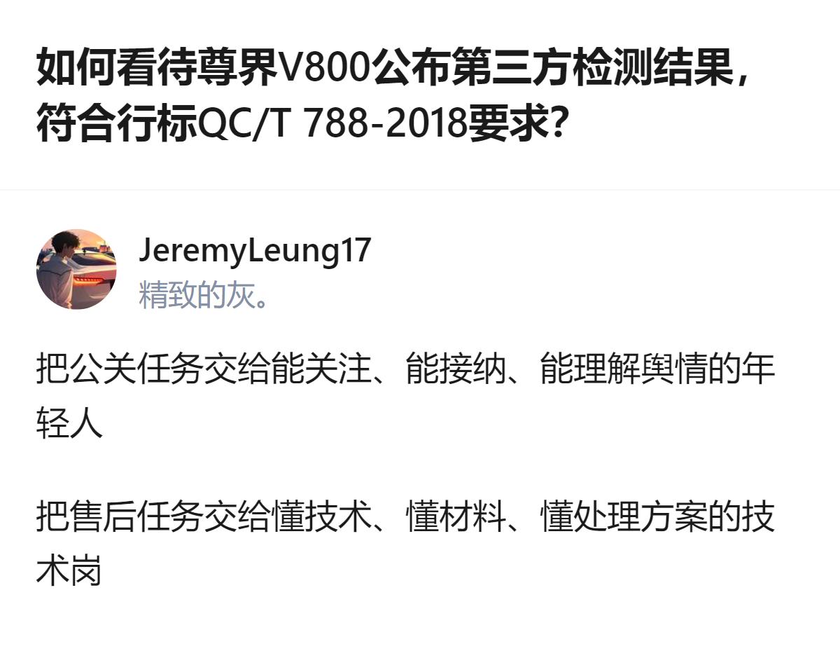 针对尊界V800公布符合行标QC/T 788-2018要求这件事，该回答提出了将